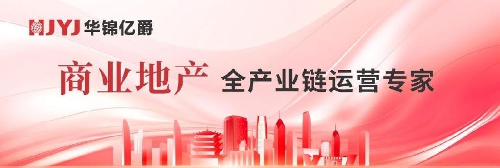 華錦億爵商業(yè)運營管理機構(gòu)