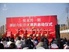 華錦億爵全案運(yùn)營(yíng)的河北涉縣城市商業(yè)與康養(yǎng)項(xiàng)目悅龍灣一期啟動(dòng)儀式圓滿(mǎn)成功！